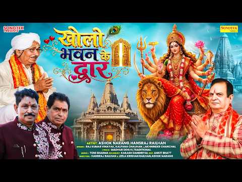 खोलो भवन के द्वार || Ashok Narang, Hansraj Railhan || Mata Bhajan || Superhit Mata Ki Bhente