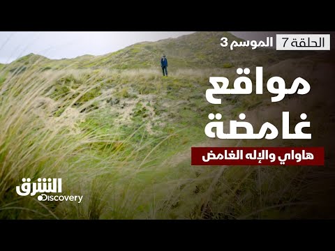 مواقع غامضة - هاواي والإله الغامض - الحلقة 7 - الموسم الثالث | الشرق ديسكفري