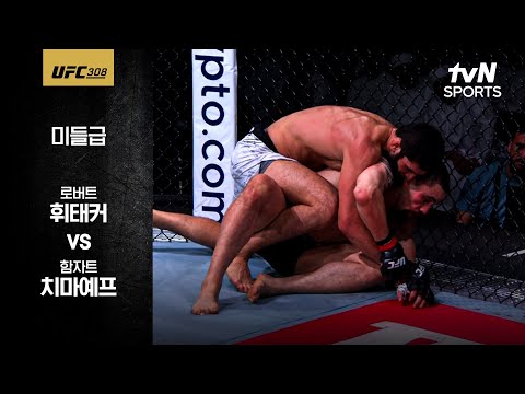 [UFC] 로버트 휘태커 vs 함자트 치마예프