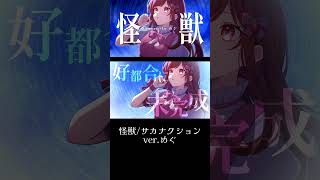 怪獣/サカナクション歌ってみたver.めぐ#怪獣 #チ #歌ってみた #shorts  #サカナクション #音源