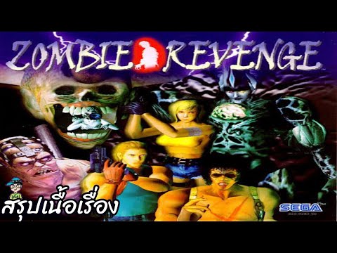 สรุปเนื้อเรื่องZombieRevenge