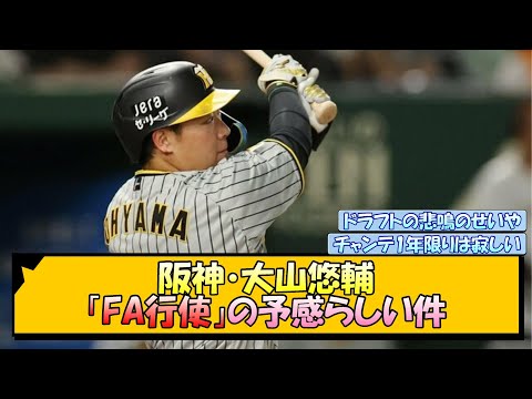 阪神・大山悠輔 「FA行使」の予感らしい件【なんJ/2ch/5ch/ネット 反応 まとめ/阪神タイガース/岡田監督】