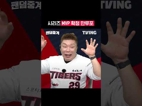 [팬덤중계] 시리즈 MVP 확정 만루포!ᅵ준PO 3차전 KIA vs LGᅵ