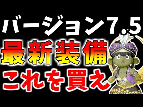 【ドラクエ10】バージョン7.5新装備レビュー！新たな「レベル130防具」はこれを買え！【バージョン7.5】