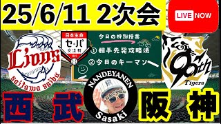二次会【阪神公式戦ライブ】6/11　西武vs阪神　今日の勝敗ポイントを探ります　コメント大歓迎　#阪神タイガース　#埼玉西武ライオンズ  ＃