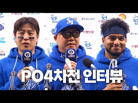 [LG vs 삼성] 플레이오프 4차전 경기 후 인터뷰 | 10.19 | KBO 모먼트 | PO 4차전 | 2024 KBO 포스트시즌