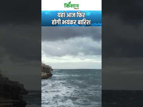 Weather Update: इन इलाकों में मुसीबत, होगी Heavy Rain | IMD Alert #shorts    । Kisan India