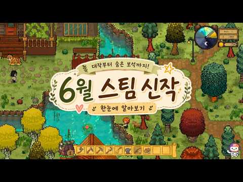 🔍 6월 스팀 신작 27개 : 대작은 없지만 확실한 재미! 🎮