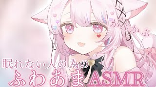 【ASMR/3Dio】眠れない人へ♡かぷかぷすやすやASMR 囁き/耳はむ/耳ふぅ/耳はぁ/耳圧/耐久【#愛白めろにゃ /#ましめろ配信ちゅ