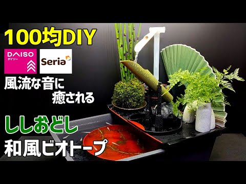 【100均DIY】ししおどし【和風ビオトープ】の作り方 /メダカ/ジオラマ/Shishi Odoshi/Japanese garden pond