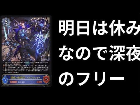 【雑談＆フリー】新弾楽しみすぎてこんな時間からフリー！