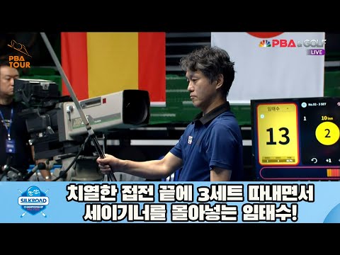 치열한 접전 끝에 3세트 따내면서 세이기너를 몰아넣는 임태수![실크로드안산 PBA 챔피언십 23-24]