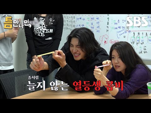 [예고] 게임 열등생 콤비 남지현X김재영🤣 오랜만에 뽐내는 <strong>유유</strong> 형제의 선배미 | 틈만나면, | SBS