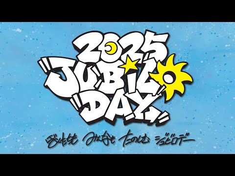 2025ジュビロデー「ぼくたちも みんなも たのしむ ジュビロデー」