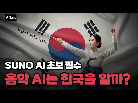 [수노 AI] 삼일절 기념, 애국가를 AI가 만들었다?! 상업적 이용·2개월 무료 쿠폰까지