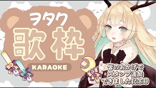 ◤歌枠◢　おたくをたのしむうたわく　【 #月野木ちろる ‐Tirol Tsukinoki‐/ #ななしいんく 】