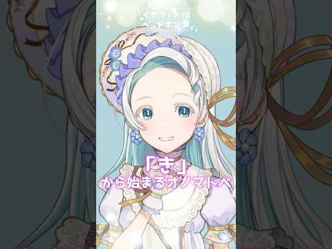 「き」から始まるオノマトペ #vtuber#shorts #asmr