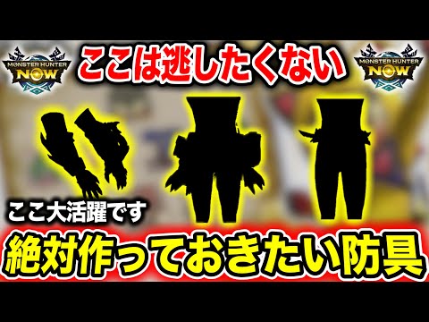 【激アツ防具あり】次のゼニクエで”作っておきたい防具”はこれだ！