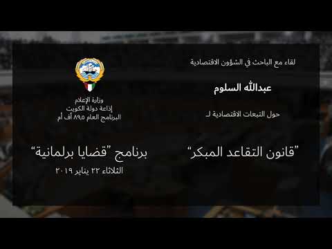 قضايا برلمانية: لقاء عبدالله السلوم حول التبعات الاقتصادية لقانون التقاعد المبكر