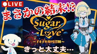 【LIVE】SugarLove～ドキドキ相性診断～