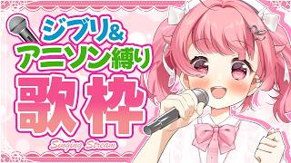 【歌枠】ジブリ＆アニソン好きさん！一緒に遊ぼーっ☆  #初見歓迎  #karaoke【＃Vtuber /小鳥遊こばと】