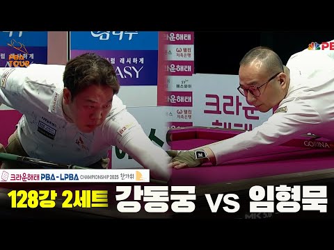 강동궁vs임형묵 128강 2세트[크라운해태 PBA챔피언십 2025]