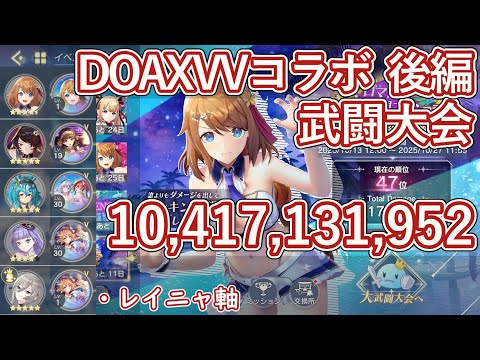 【レスレリ】イベント『DOAXVVコラボ武闘大会 後編』/ レイニャ軸 104億スコア解説【ゆっくり解説】