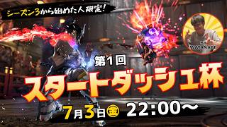 【 鉄拳8 】スタートダッシュ杯【第1回】