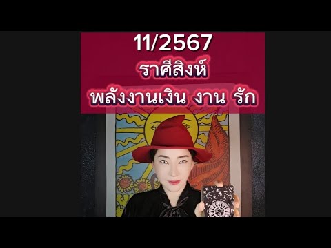 ลัคนาราศีสิงห์♥️id65sarah56