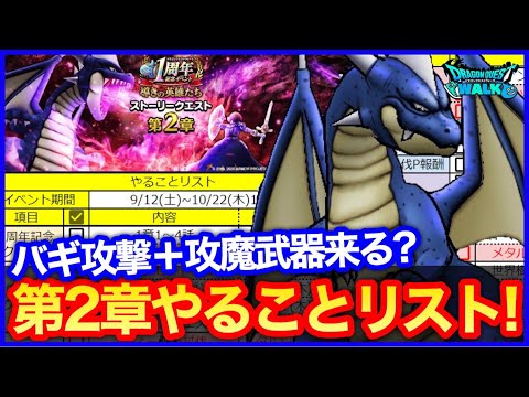 #329【ドラクエウォーク】第2章やることまとめ！って内容薄くない…？ブラックドラゴンの心性能は…【攻略解説】