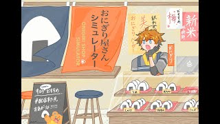 【おにぎり屋さんシミュレーター】俺が握ったおにぎりを食わない奴は握る【北見遊征/にじさんじ】