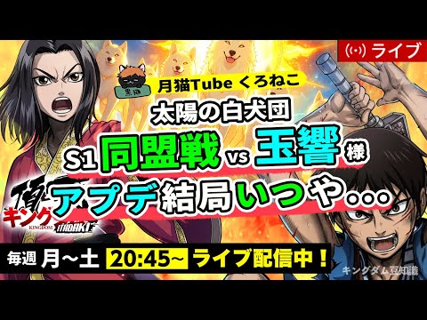 【キングダム頂天】S1同盟戦 vs 玉響様！アプデいつくんねええええん・・・7/30配信