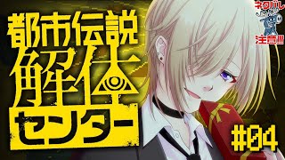 【ネタバレ注意】ド修羅場限界クリエイターが挑む都市伝説調査【#久楽持ケイ 】 #都市伝説解体センター