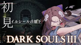 【DARK SOULS Ⅲ#10】初見プレイ！地下はいつだって魔境【祇園精舎カネノ】