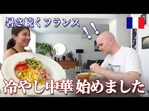 暑いフランスで日本の冷やし中華作ったら、フランス人夫の反応は?!