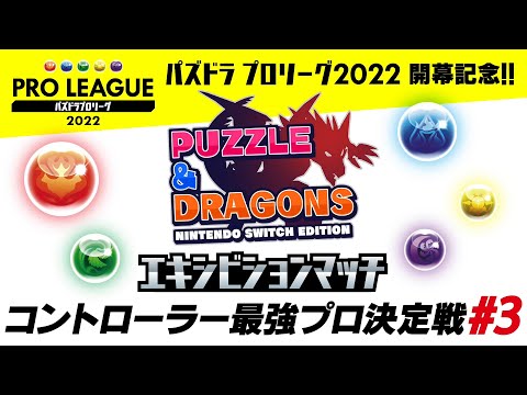 『パズドラSwitch』エキシビションマッチ #3