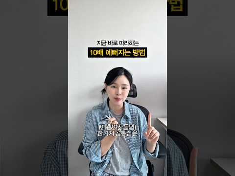 (효과 <strong>보장</strong>) 지금 바로 예뻐지는 방법
