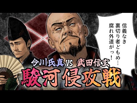 駿河侵攻戦　//武田信玄、正義を掲げて駿河へ…――だが誰一人、それを信じていなかった