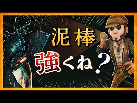 泥棒強くね？対リッパー最強キャラだろこの人【第五人格】【Identity V】【アイデンティティファイブ】