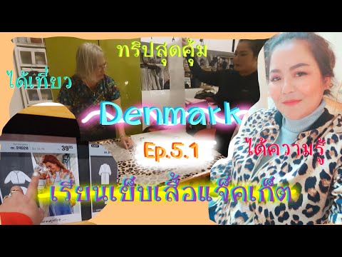 DenmarkEp5.1ทริปสุดคุ้มได้