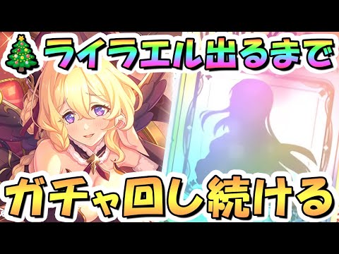 【プリコネR】クリスマスライラエルお迎えするまでガチャ回し続ける！【プリコネ】
