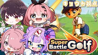 ꒰ঌ 打順なし！妨害あり！バトル×ゴルフで勝負だ～！💥#えこーちゃん【 #江波キョウカ / 日向奈央 / キョンシーのCiちゃん / 音門る