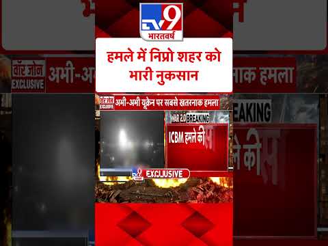 हमले में Dnipro City को भारी नुकसान#tv9shorts