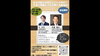 社会活動で出来る事と大田区の今後の発展について考える勉強会