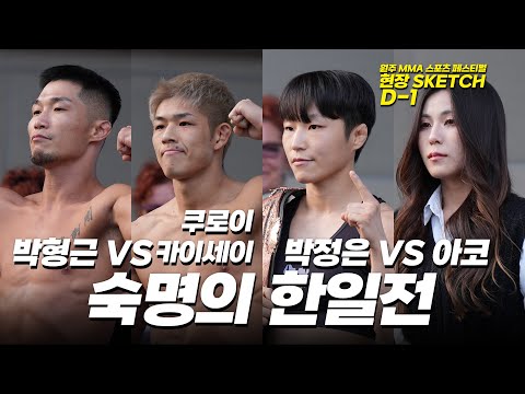 굽네 ROAD FC 070 공식 계체량 행사  [원주 MMA 스포츠 페스티벌 - 굽네 ROAD FC 070]