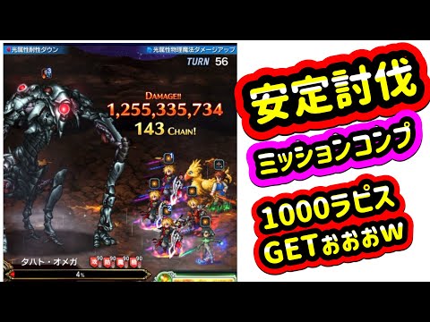 【FFBE】タハトオメガEXミッションコンプ