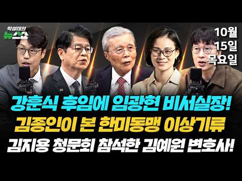 10/15(목) 김지용 청문회 평가(김준일 박순봉) / 임광현 비서실장 임명 이유는?(성기홍) / 한미 동맹이 불안하다(김종인) / 김지용 청문회에 못다한 말은?(김예원)
