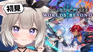 【シャドバWB】好きなデッキ探すぞ！【Shadowverse: Worlds Beyond】【夜絆ニウ / NeoPorte (ネオポルテ)