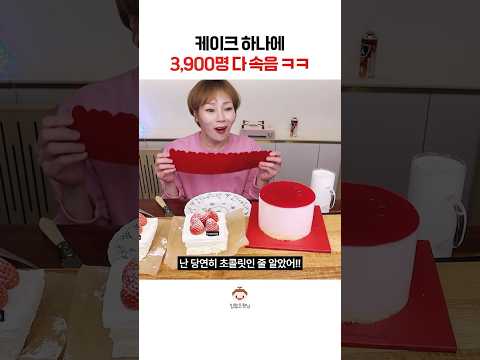 케이크 하나로 3,900명 낚는 방법 #shorts