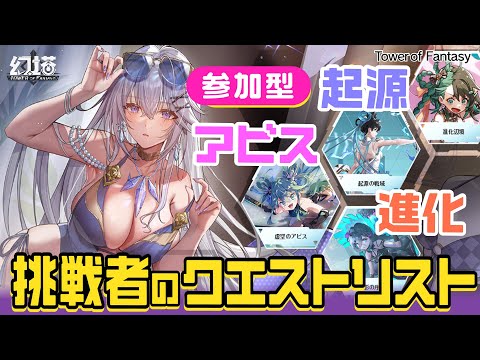 【幻塔】参加型★挑戦者のクエストリストやるよ！【コスプレゲーム配信】#幻塔 #タワーオブファンタジー #toweroffantasyglobal #ゲーム実況 #コスプレ